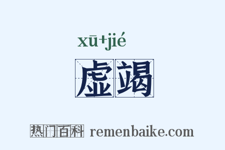 虚竭是什么意思的图片